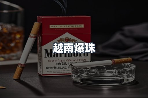 越南爆珠