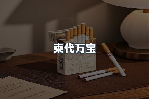 柬代万宝