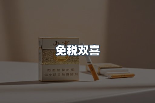 免税双喜